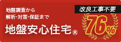 地盤安心住宅