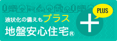 地盤安心住宅プラス